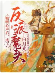 被听心声后,成了反派魔头白月光