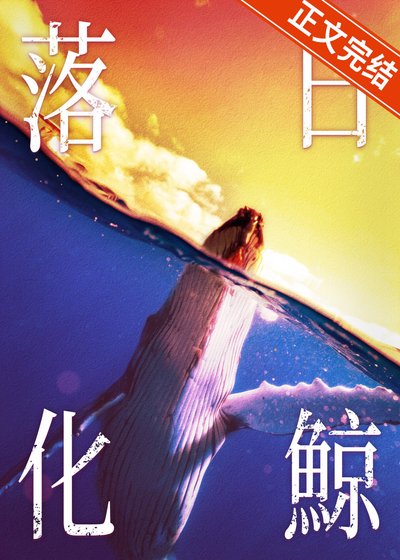 落日化鲸