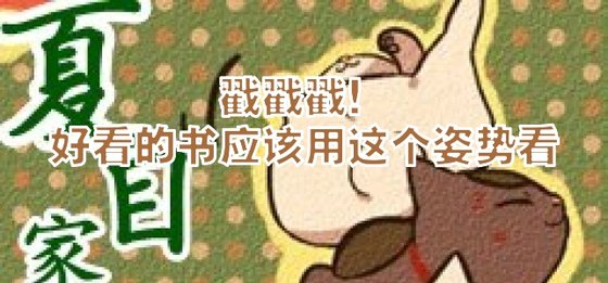 戳戳戳！好看的书应该用这个姿势看