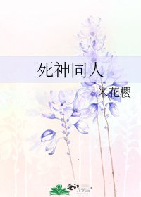 死神同人