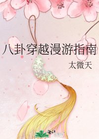 《八卦穿越漫遊指南》