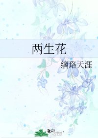 《两生花》