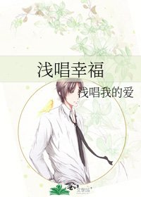 浅唱幸福