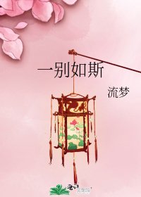 一别如斯