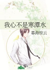 我心不是寒潭水