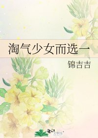 淘气少女而选一