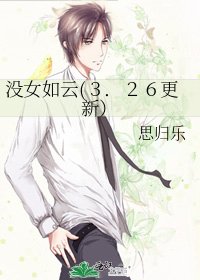 没女如云(3.26更新)