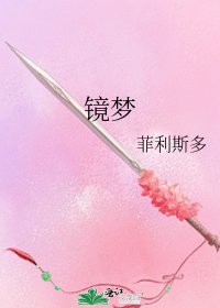 《鏡夢》