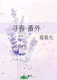 寻春·番外