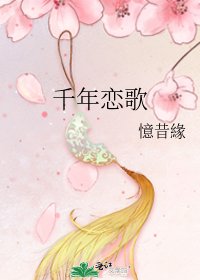 千年戀歌