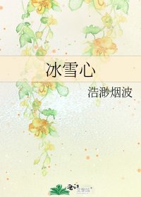 冰雪心