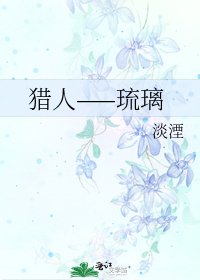 猎人——琉璃