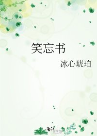 笑忘书