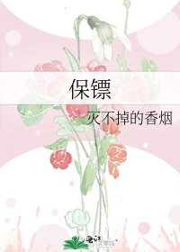 保鏢