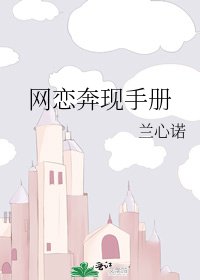 网恋奔现手册
