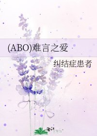 (ABO)难言之爱