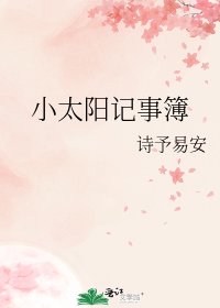 小太阳记事簿