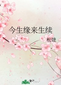 今生緣來生續