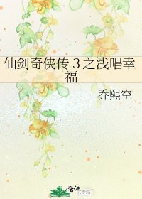 仙剑奇侠传3之浅唱幸福
