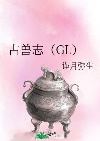 古兽志(GL)