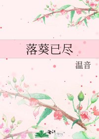 落葵已尽