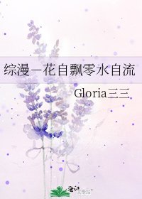 综漫-花自飘零水自流