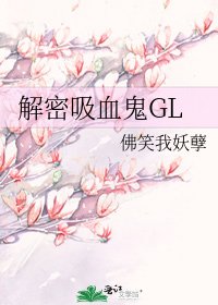 解密吸血鬼GL