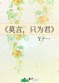 莫言，只为君