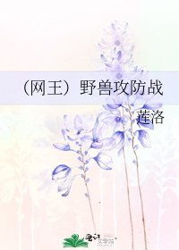 (网王)野兽攻防战