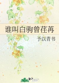 谁叫白驹曾荏苒