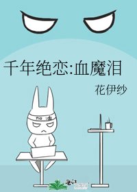 《千年絕戀:血魔淚》
