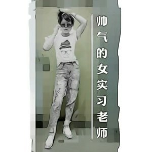 帥氣的女實習老師