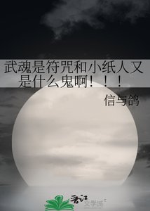 《武魂是符咒和小纸人又是什么鬼啊!!!》
