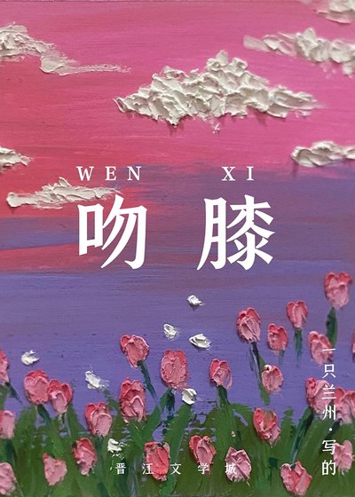 她說熱烈的吻[娛樂圈]