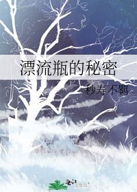 漂流瓶的秘密
