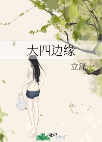 大四边缘