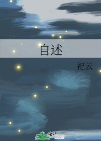 自述