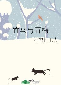 竹馬與青梅