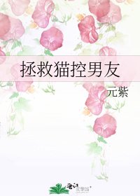 《拯救貓控男友》