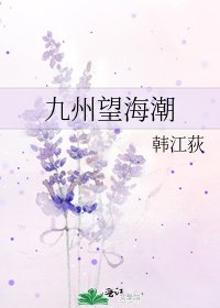 九州望海潮