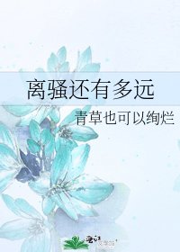 离骚还有多远