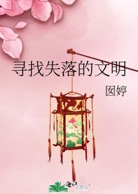 寻找失落的文明