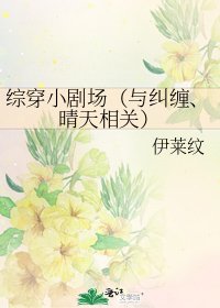 综穿小剧场(与纠缠、晴天相关)