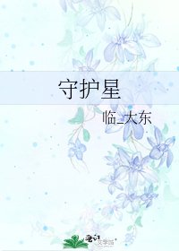 守护星