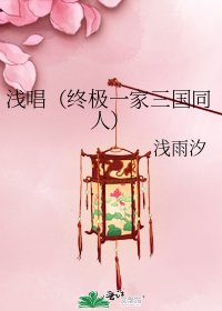 浅唱(终极一家三国同人)