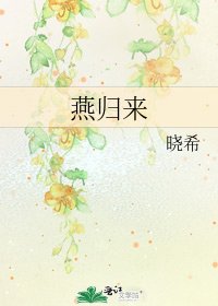 燕归来