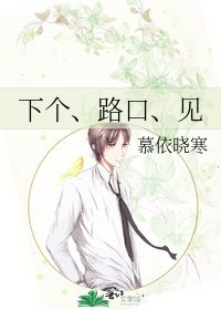 《下個、路口、見》