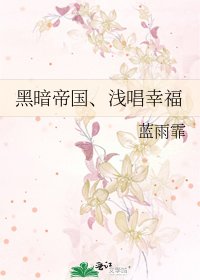 黑暗帝国、浅唱幸福