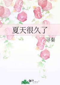 夏天很久了
