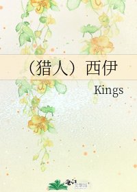 （猎人）西伊